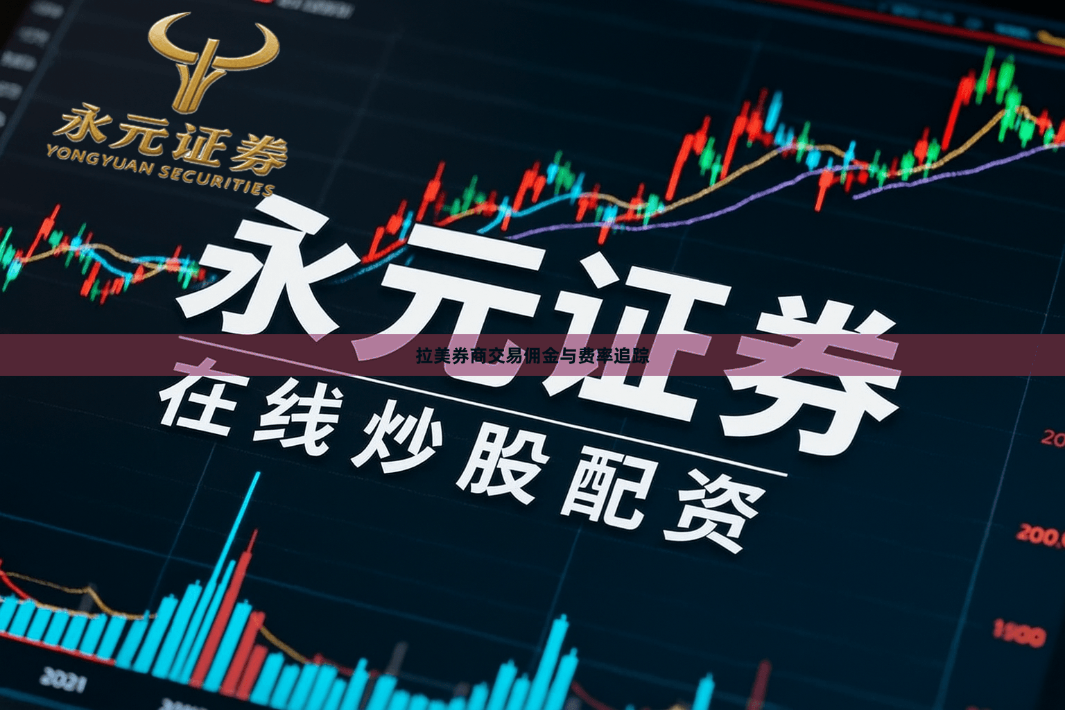 拉美券商交易佣金与费率追踪