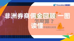 非洲券商佣金回顾 一图读懂