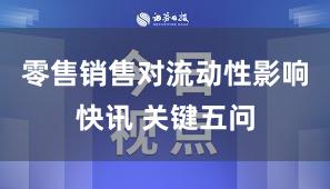 零售销售对流动性影响快讯 关键五问