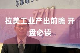 拉美工业产出前瞻 开盘必读