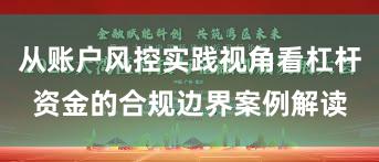 从账户风控实践视角看杠杆资金的合规边界案例解读