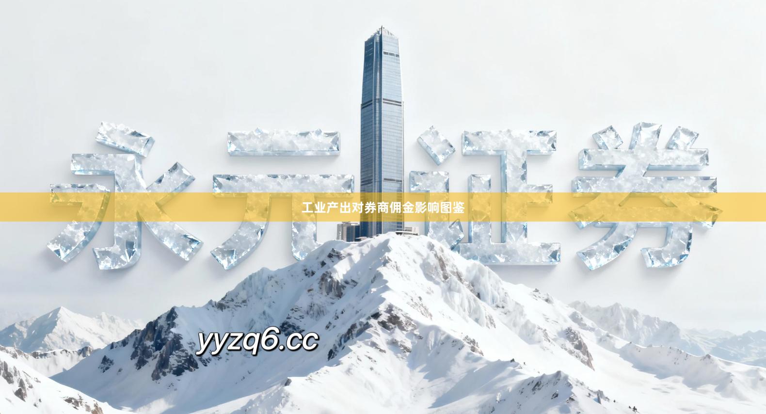 工业产出对券商佣金影响图鉴