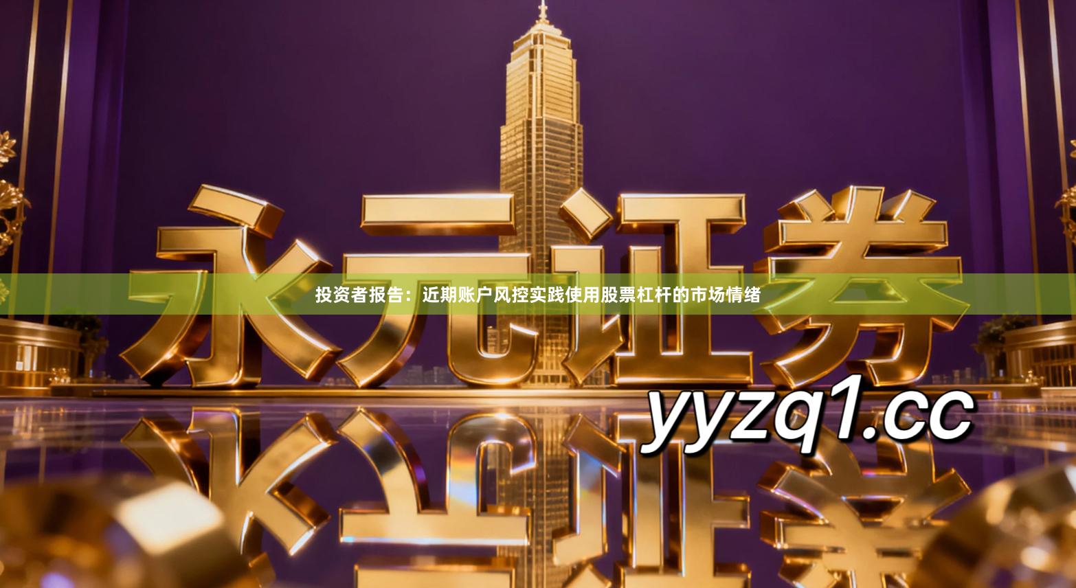 投资者报告：近期账户风控实践使用股票杠杆的市场情绪