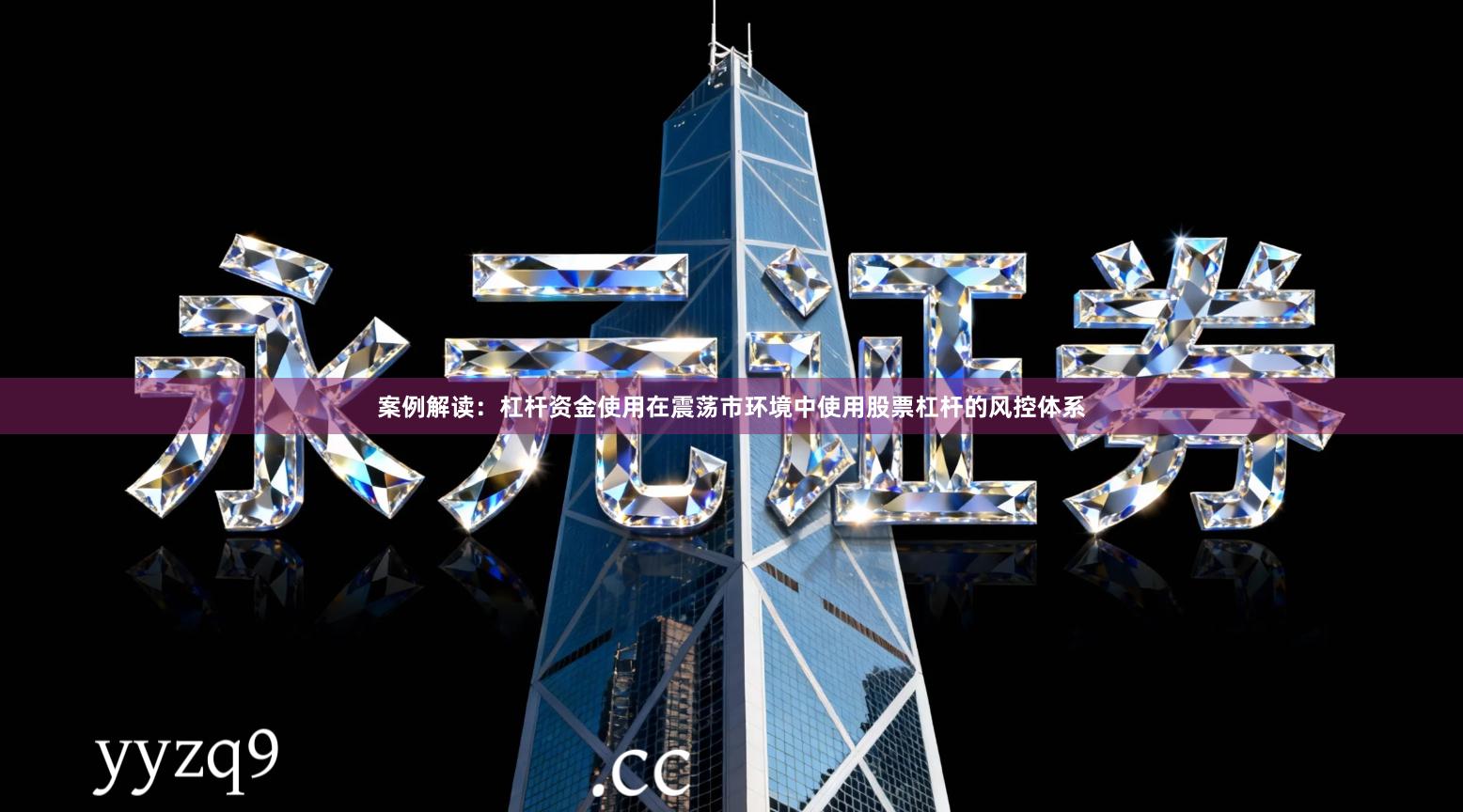 案例解读：杠杆资金使用在震荡市环境中使用股票杠杆的风控体系