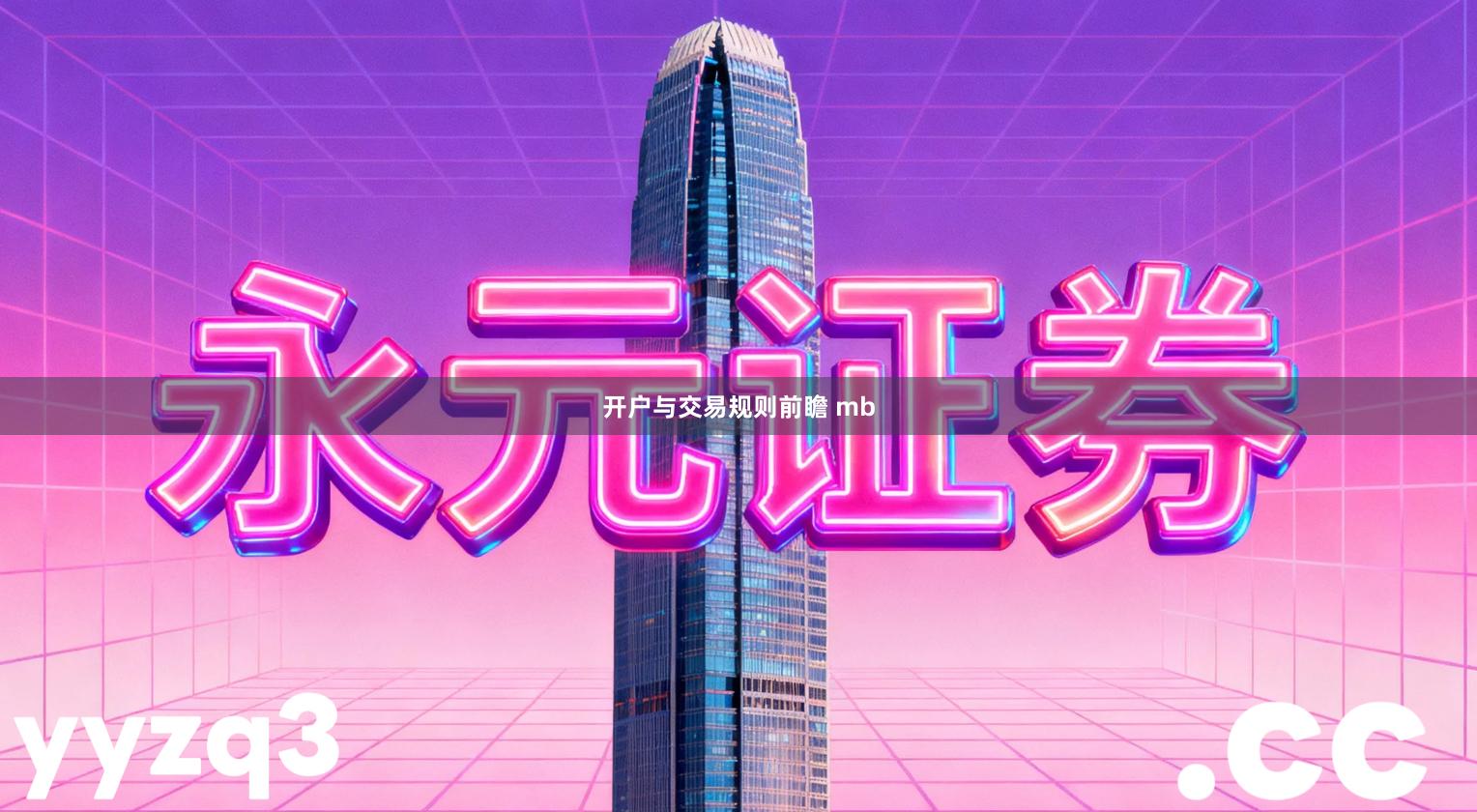 开户与交易规则前瞻 mb