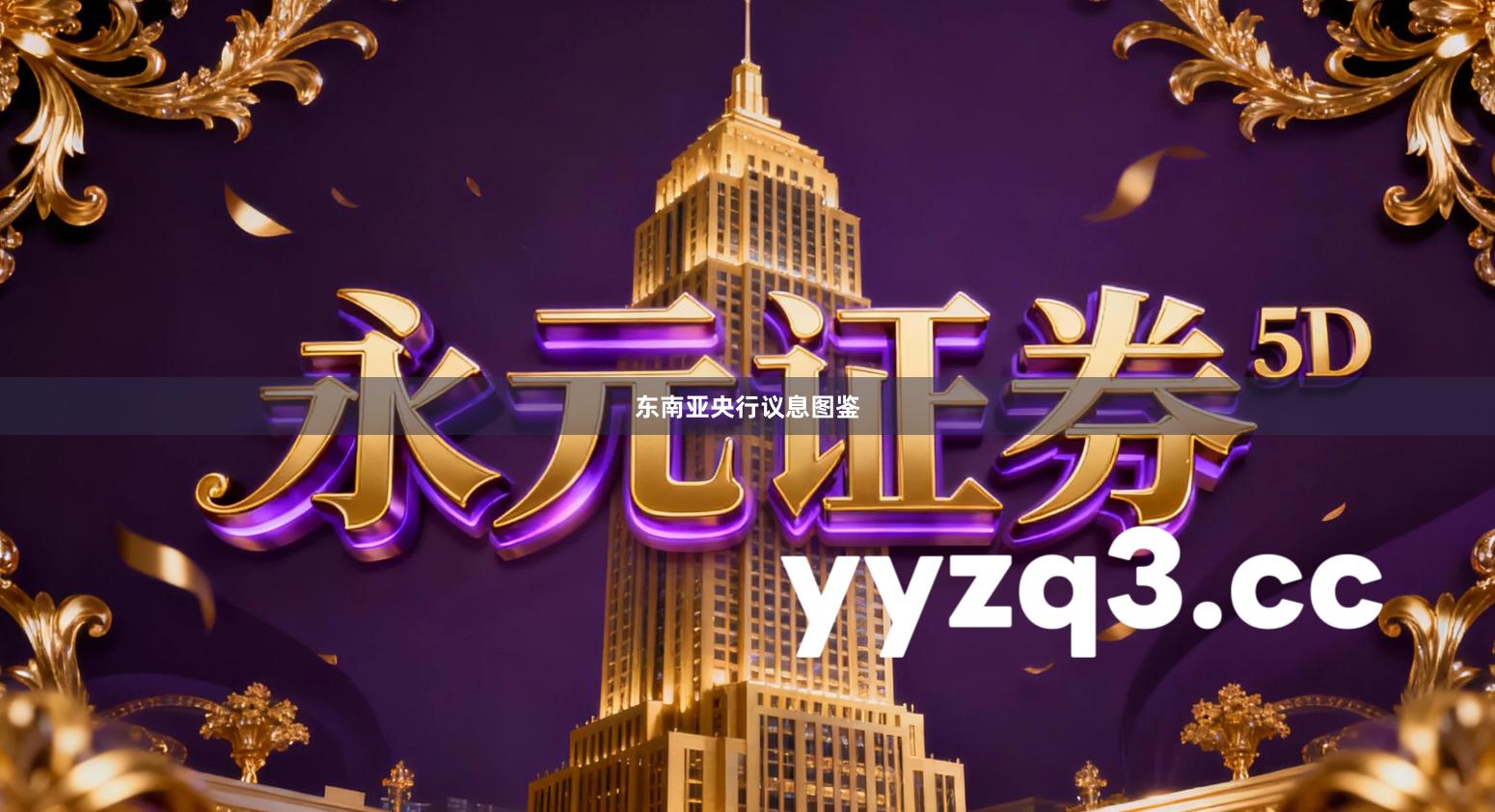 东南亚央行议息图鉴