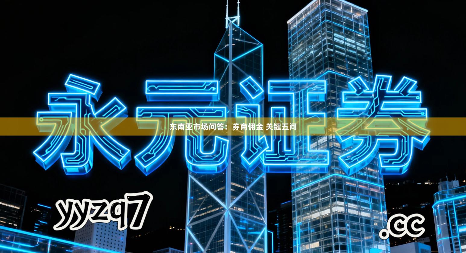 东南亚市场问答：券商佣金 关键五问