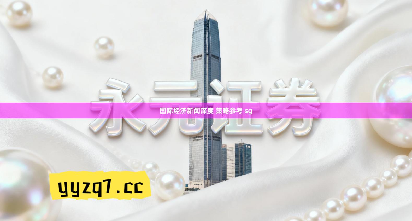 国际经济新闻深度 策略参考 sg