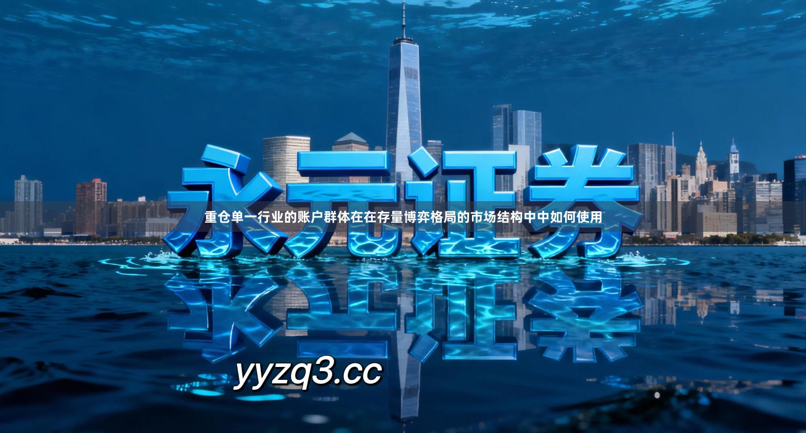 重仓单一行业的账户群体在在存量博弈格局的市场结构中中如何使用