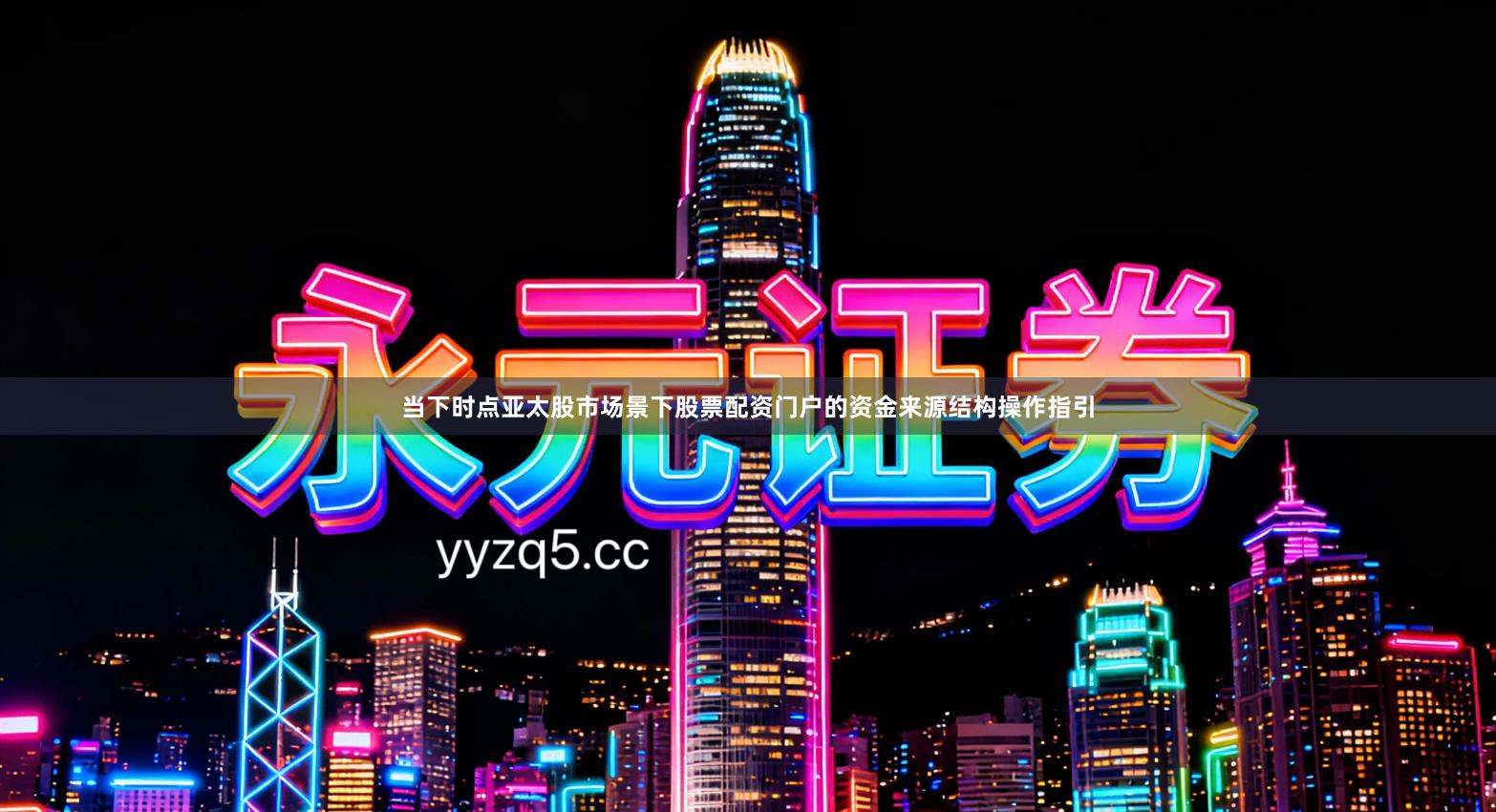 当下时点亚太股市场景下股票配资门户的资金来源结构操作指引