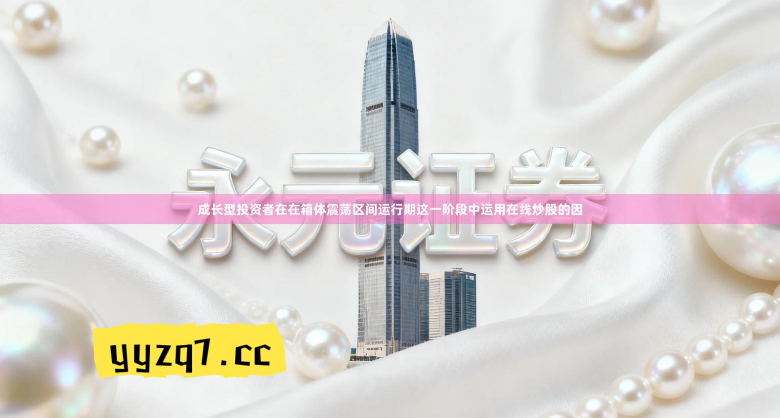 成长型投资者在在箱体震荡区间运行期这一阶段中运用在线炒股的因