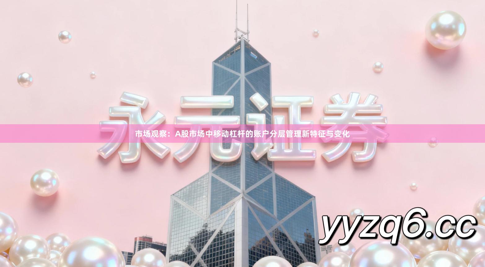 市场观察：A股市场中移动杠杆的账户分层管理新特征与变化