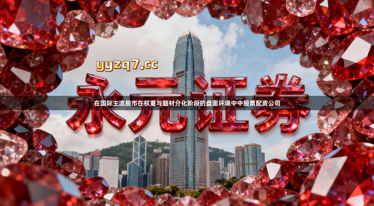 在国际主流股市在权重与题材分化阶段的盘面环境中中股票配资公司