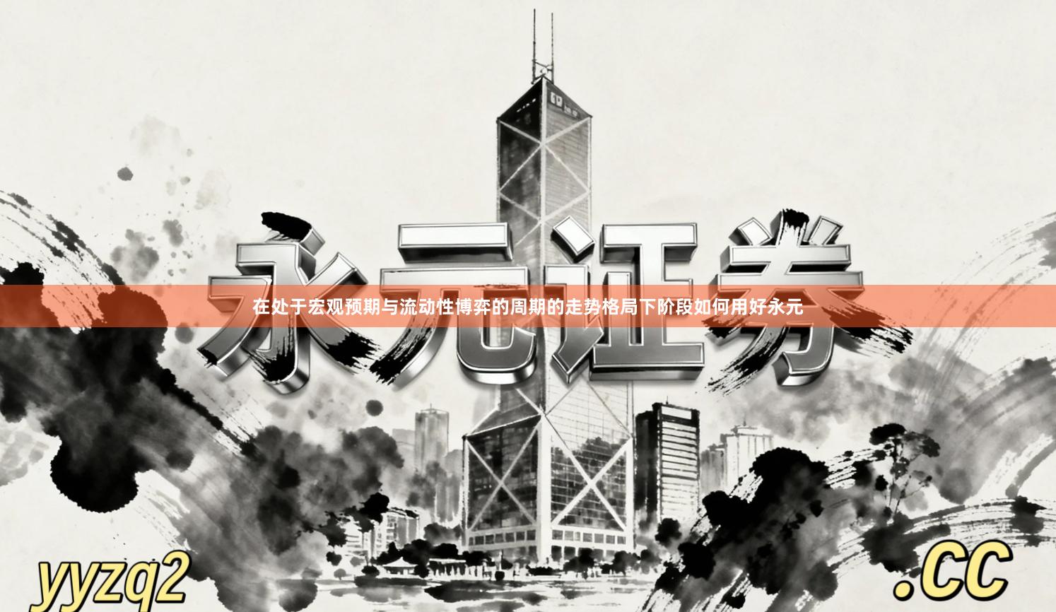 在处于宏观预期与流动性博弈的周期的走势格局下阶段如何用好永元