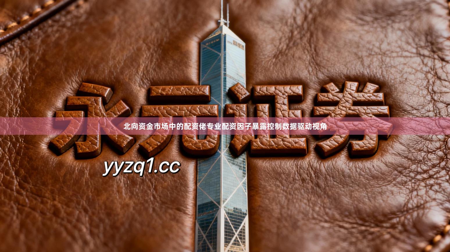 北向资金市场中的配资佬专业配资因子暴露控制数据驱动视角