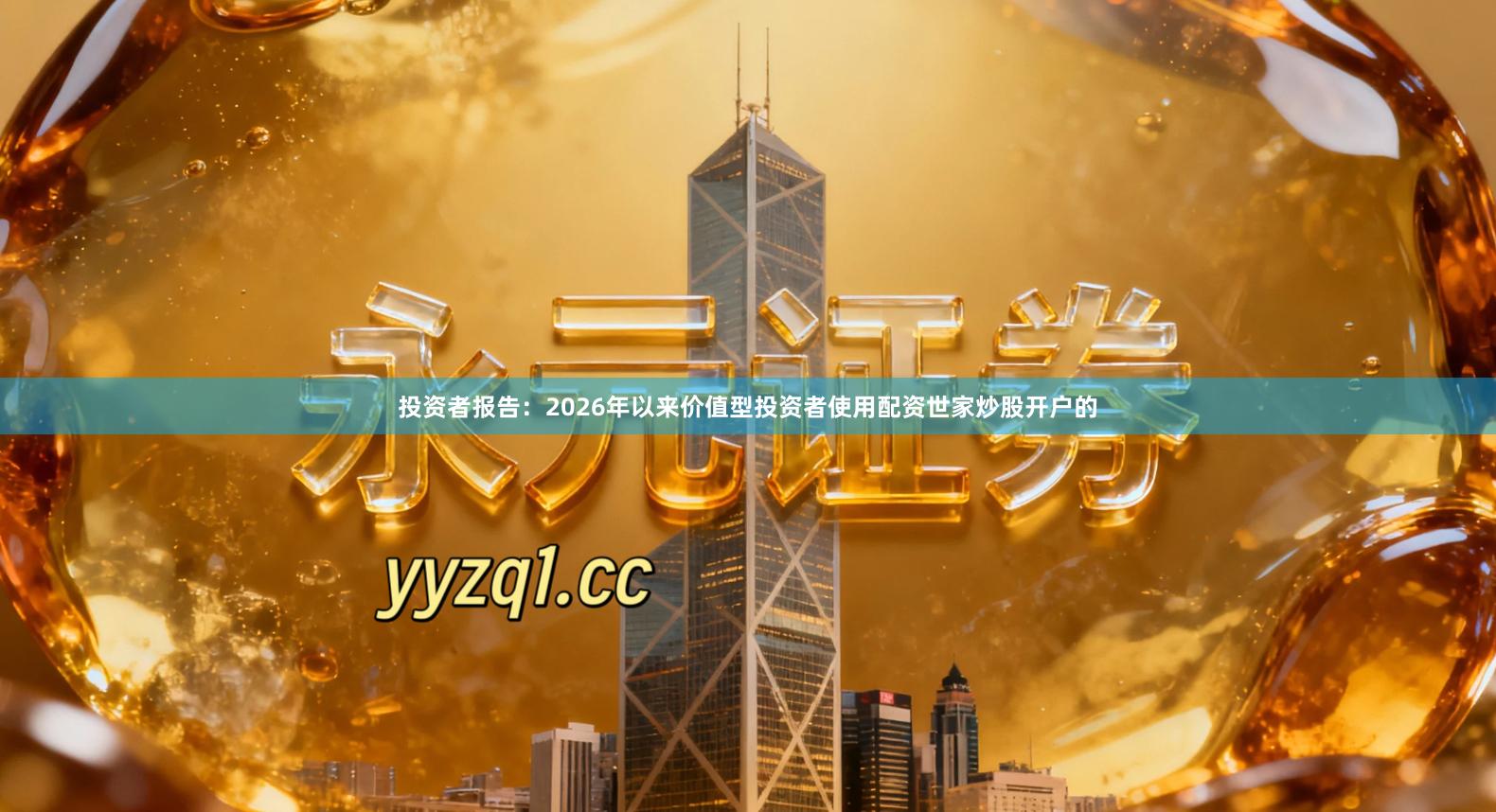 投资者报告：2026年以来价值型投资者使用配资世家炒股开户的