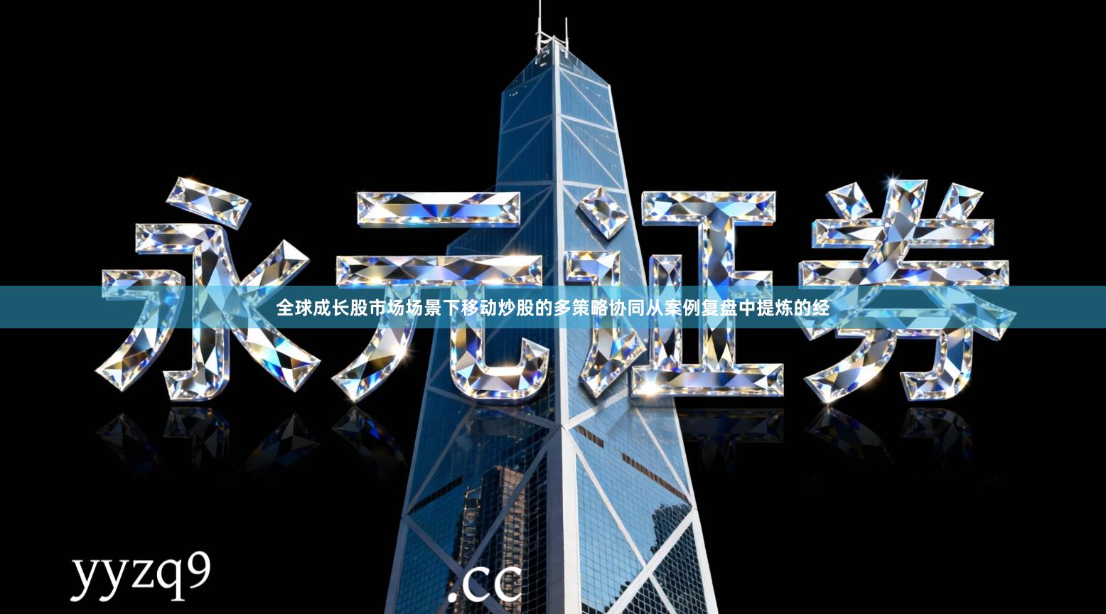 全球成长股市场场景下移动炒股的多策略协同从案例复盘中提炼的经