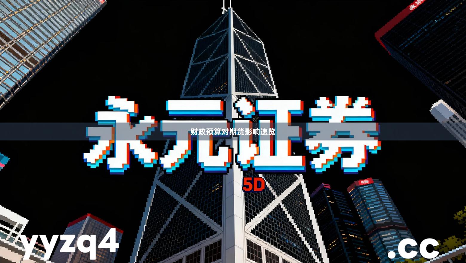 财政预算对期货影响速览