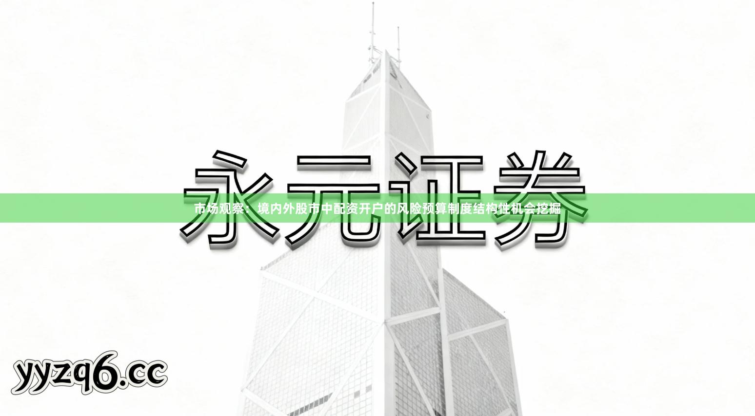 市场观察：境内外股市中配资开户的风险预算制度结构性机会挖掘