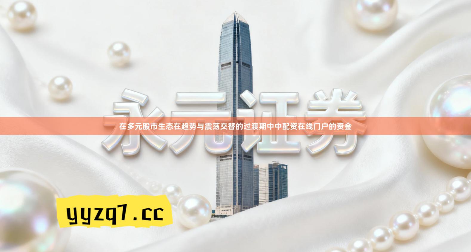 在多元股市生态在趋势与震荡交替的过渡期中中配资在线门户的资金