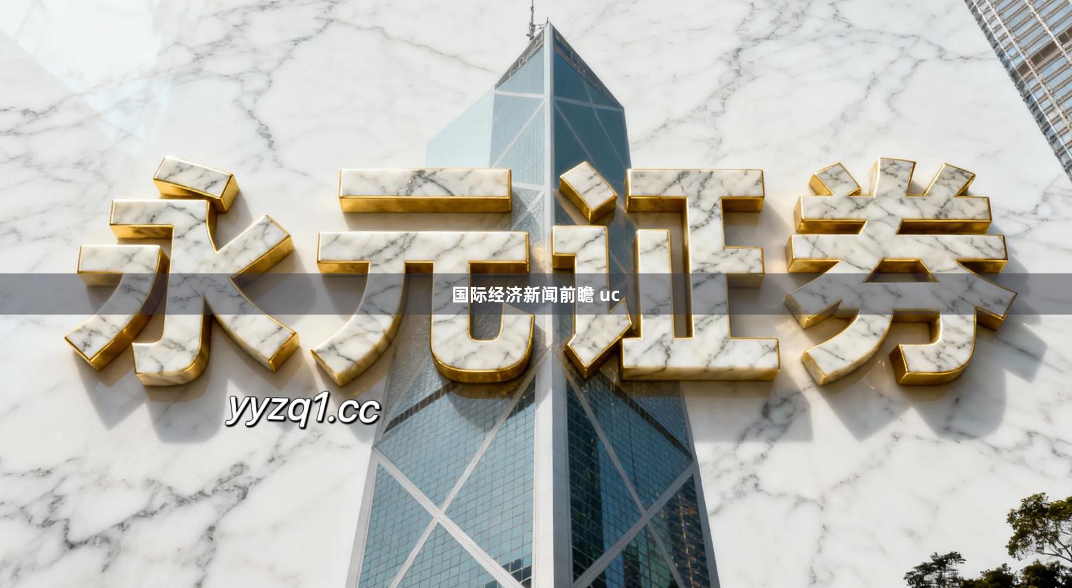 国际经济新闻前瞻 uc