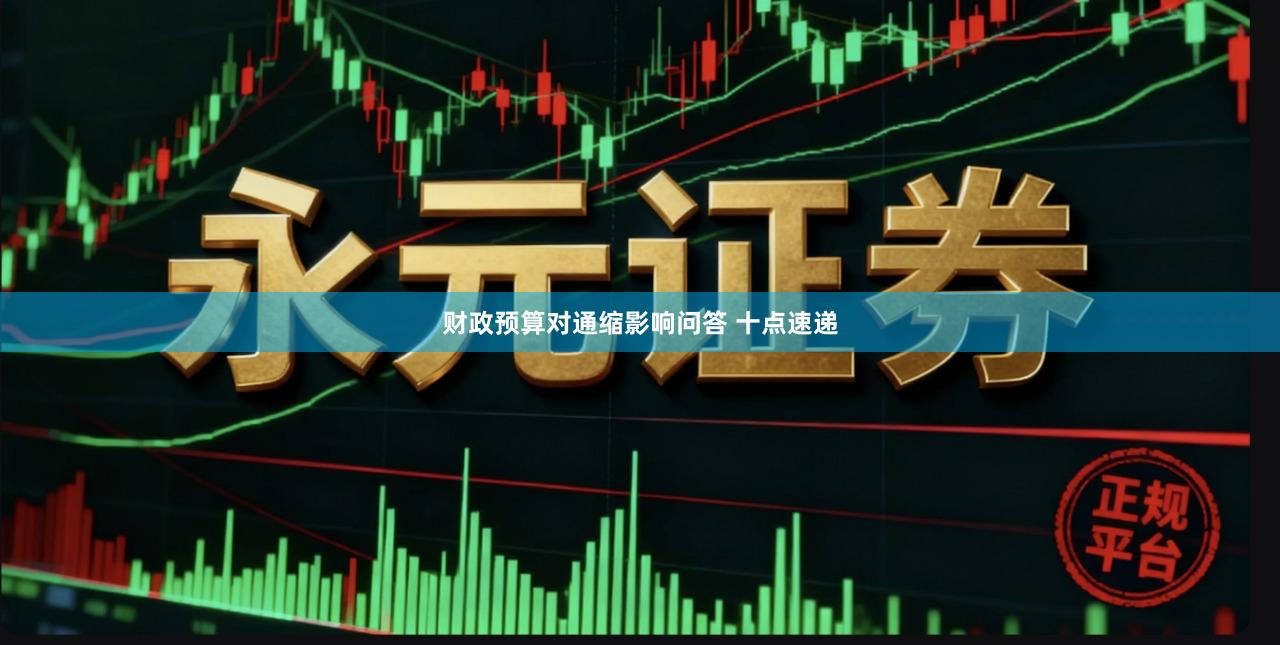 财政预算对通缩影响问答 十点速递