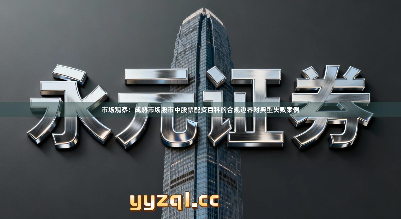 市场观察：成熟市场股市中股票配资百科的合规边界对典型失败案例