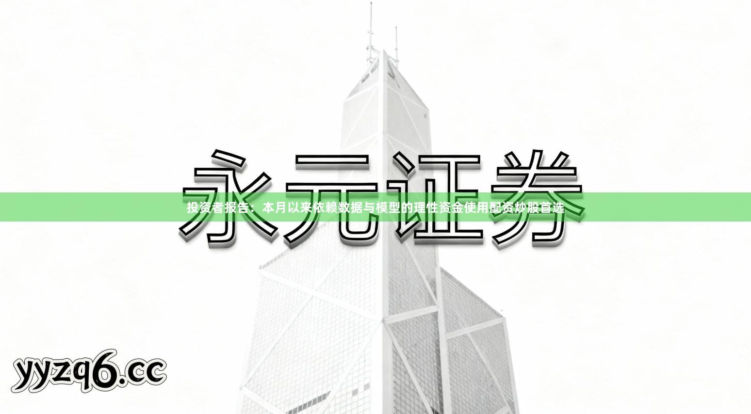 投资者报告：本月以来依赖数据与模型的理性资金使用配资炒股首选