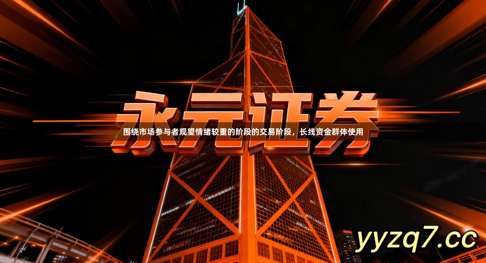 围绕市场参与者观望情绪较重的阶段的交易阶段，长线资金群体使用