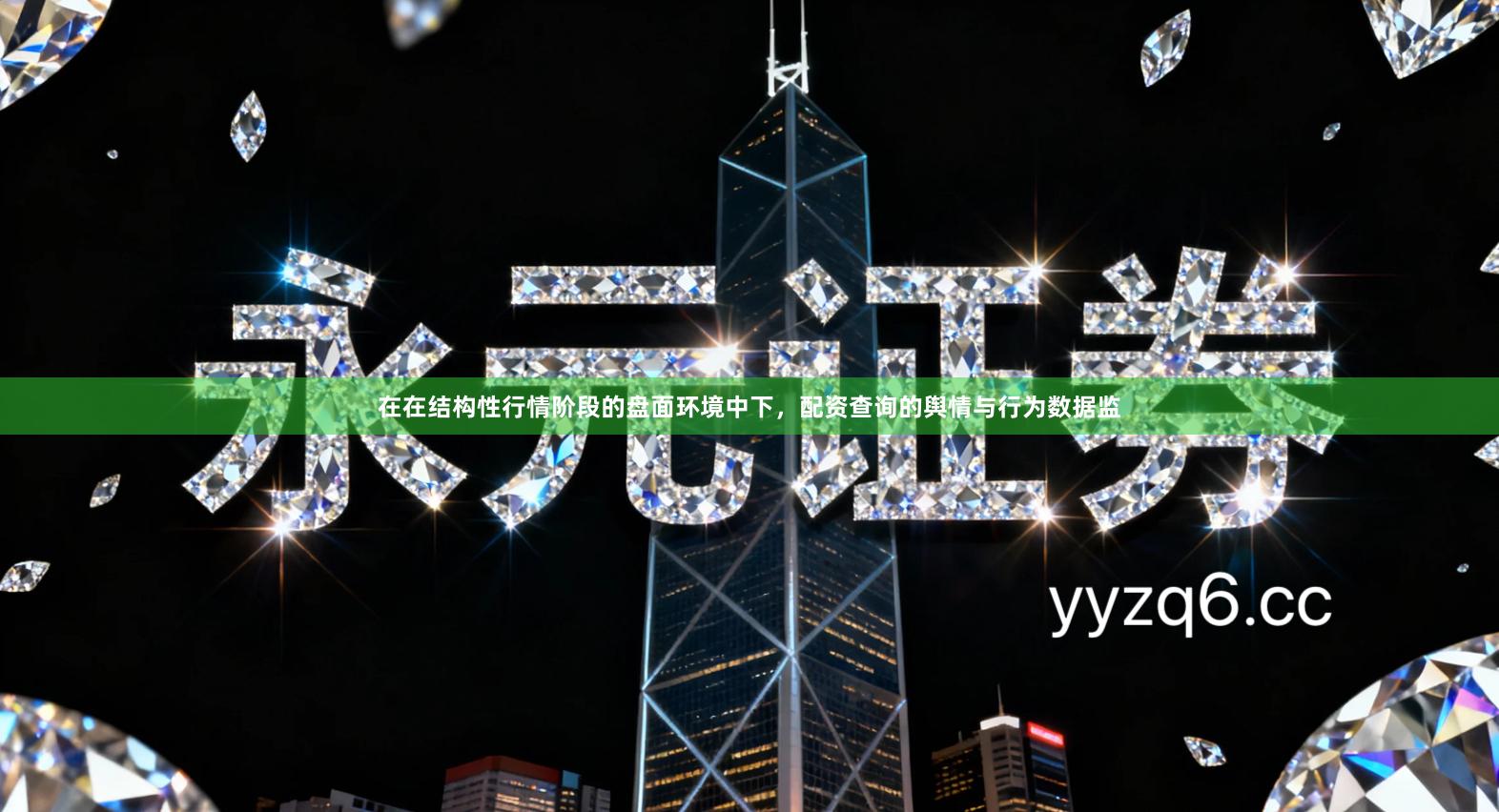 在在结构性行情阶段的盘面环境中下，配资查询的舆情与行为数据监