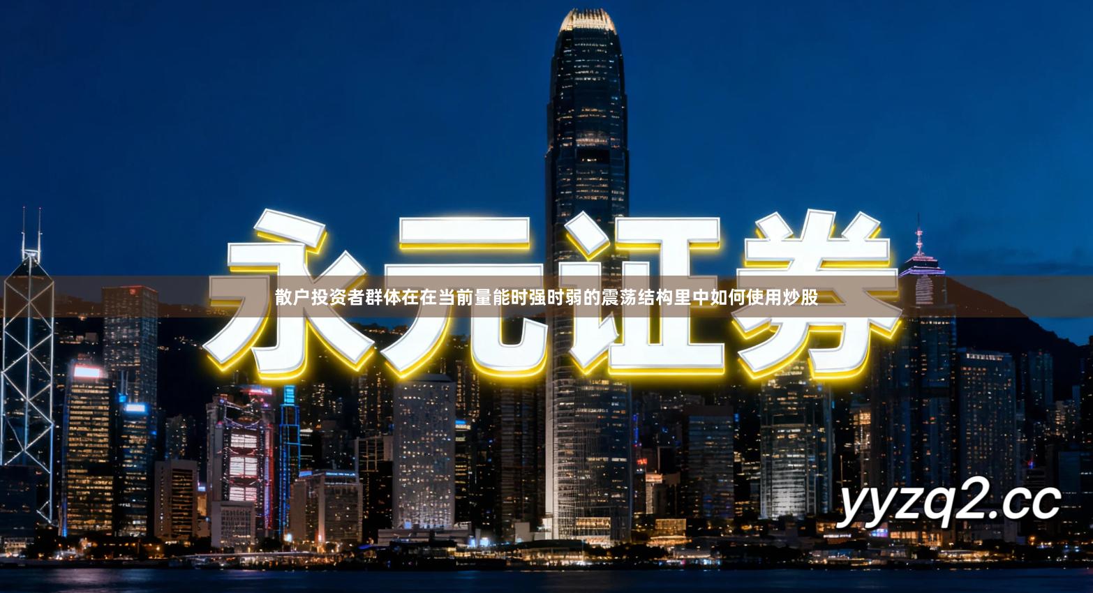 散户投资者群体在在当前量能时强时弱的震荡结构里中如何使用炒股