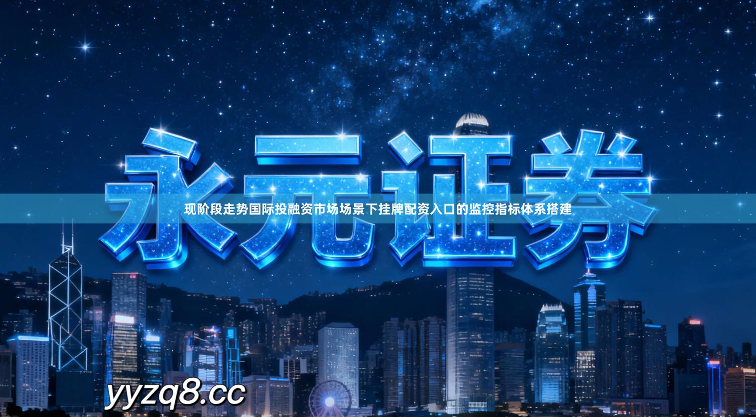 现阶段走势国际投融资市场场景下挂牌配资入口的监控指标体系搭建