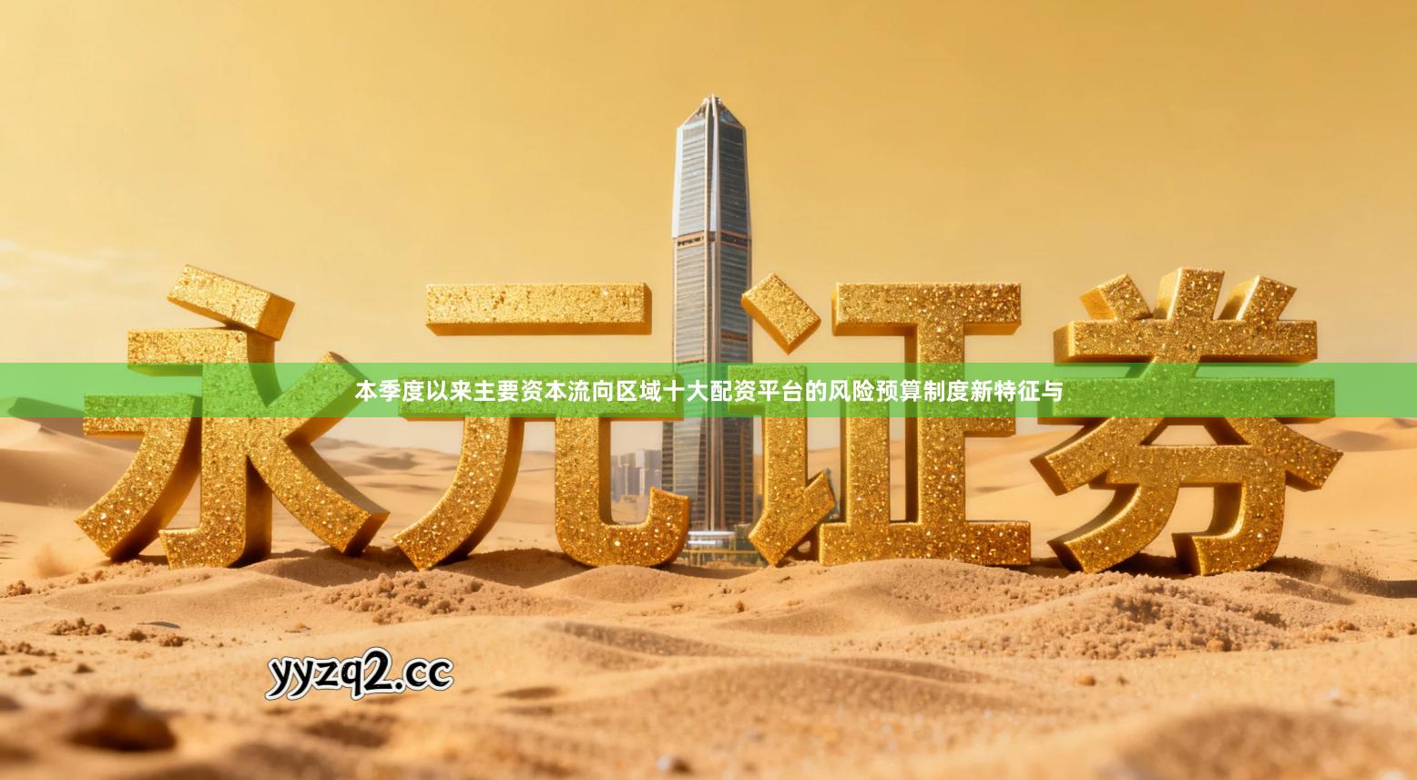 本季度以来主要资本流向区域十大配资平台的风险预算制度新特征与