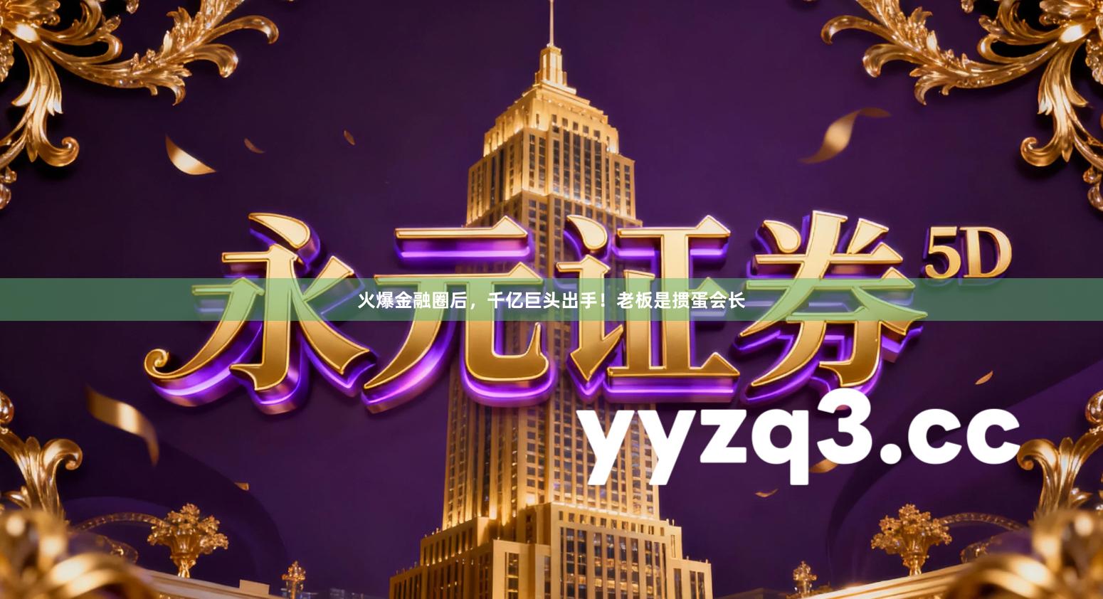 火爆金融圈后，千亿巨头出手！老板是掼蛋会长