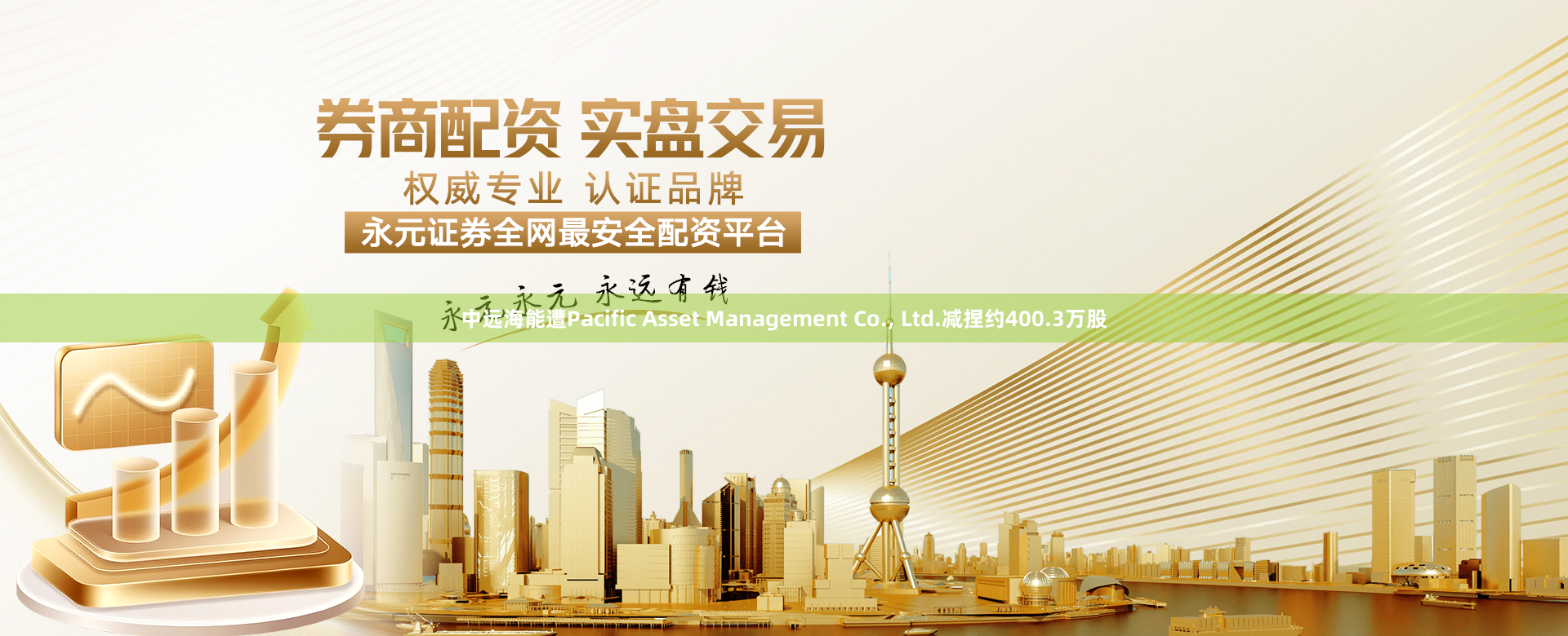 中远海能遭Pacific Asset Management Co., Ltd.减捏约400.3万股