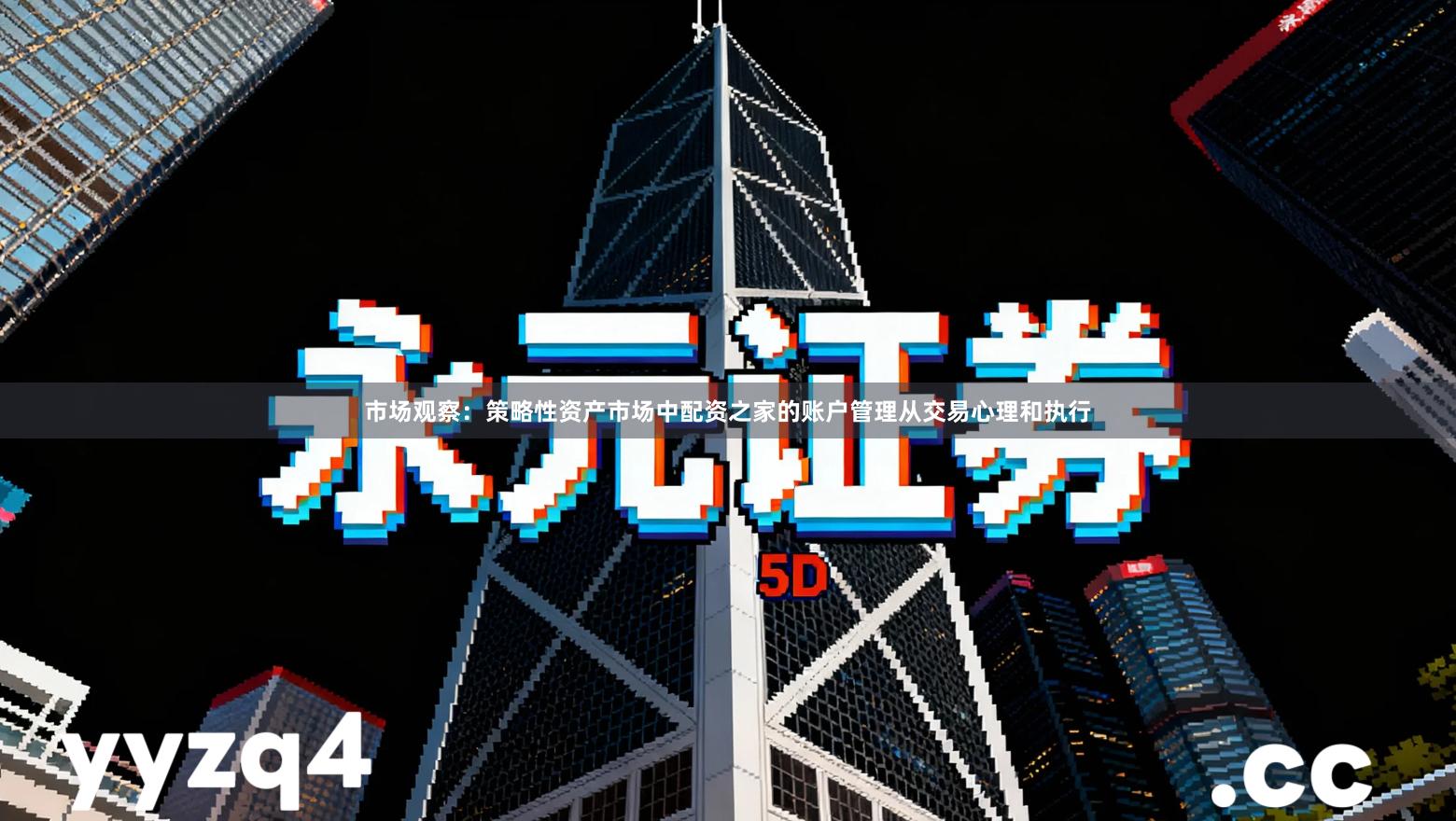 市场观察：策略性资产市场中配资之家的账户管理从交易心理和执行