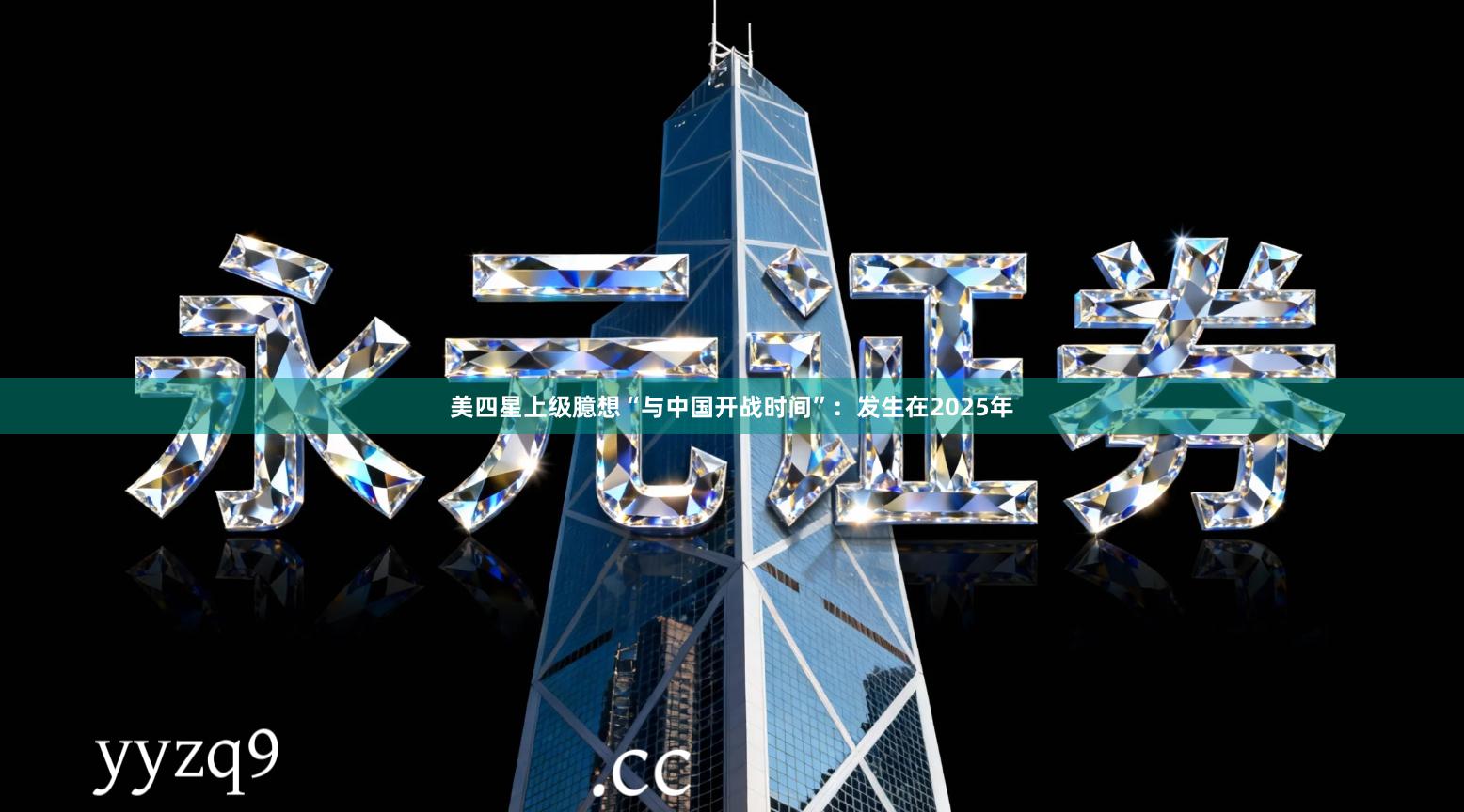 美四星上级臆想“与中国开战时间”:发生在2025年
