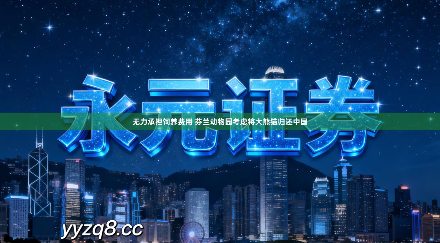 无力承担饲养费用 芬兰动物园考虑将大熊猫归还中国