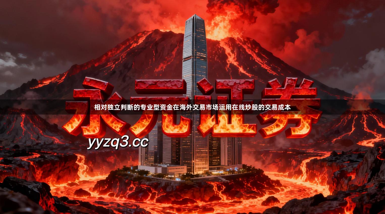 相对独立判断的专业型资金在海外交易市场运用在线炒股的交易成本