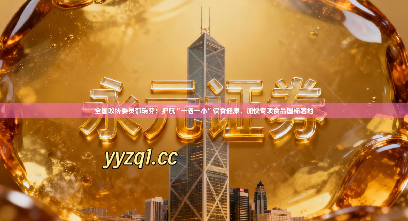 全国政协委员郁瑞芬：护航“一老一小”饮食健康，加快专项食品国标落地