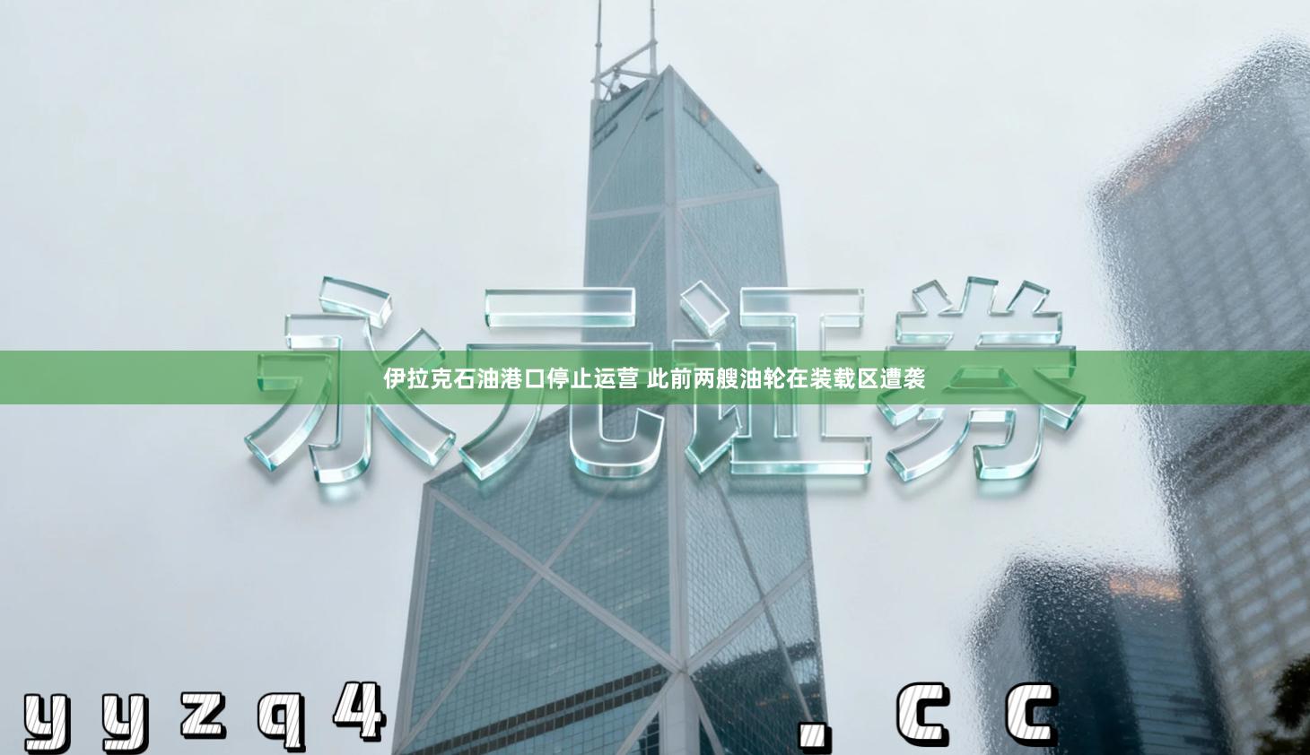 伊拉克石油港口停止运营 此前两艘油轮在装载区遭袭