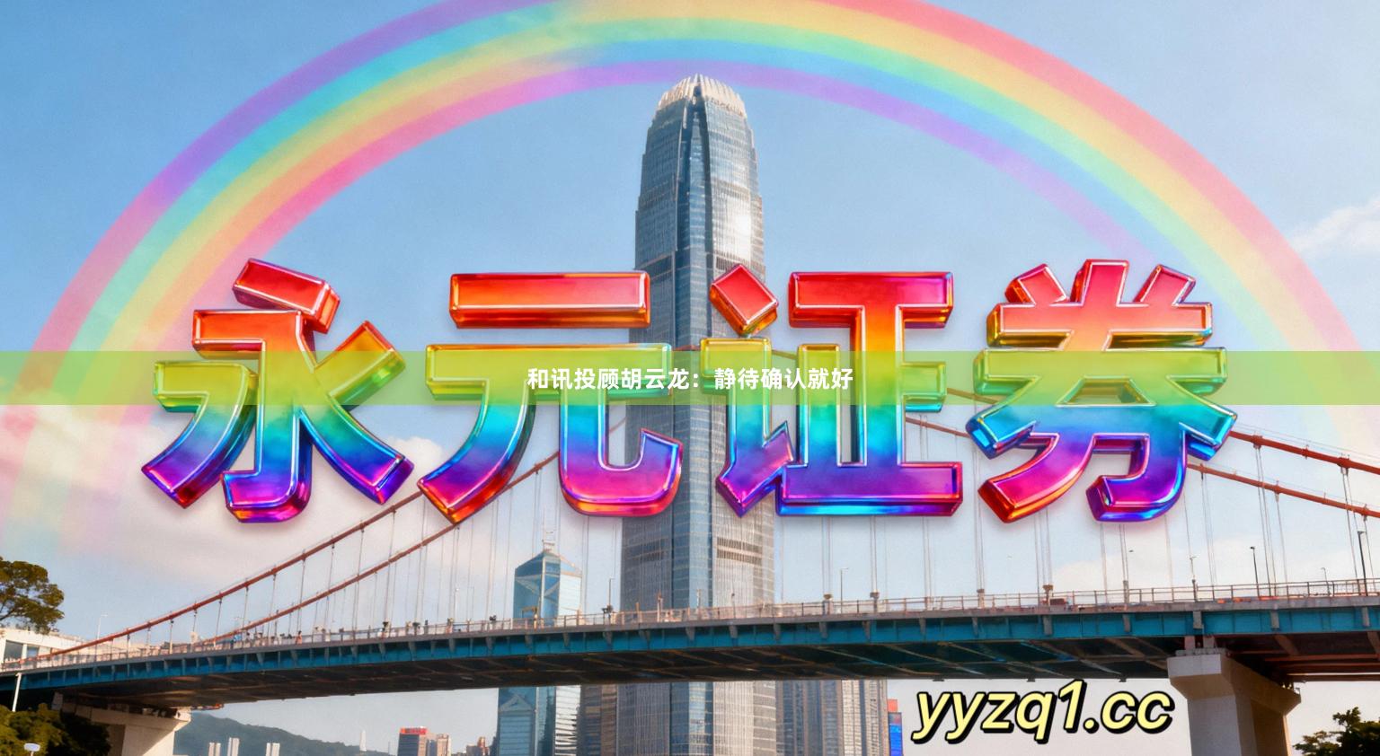 和讯投顾胡云龙：静待确认就好