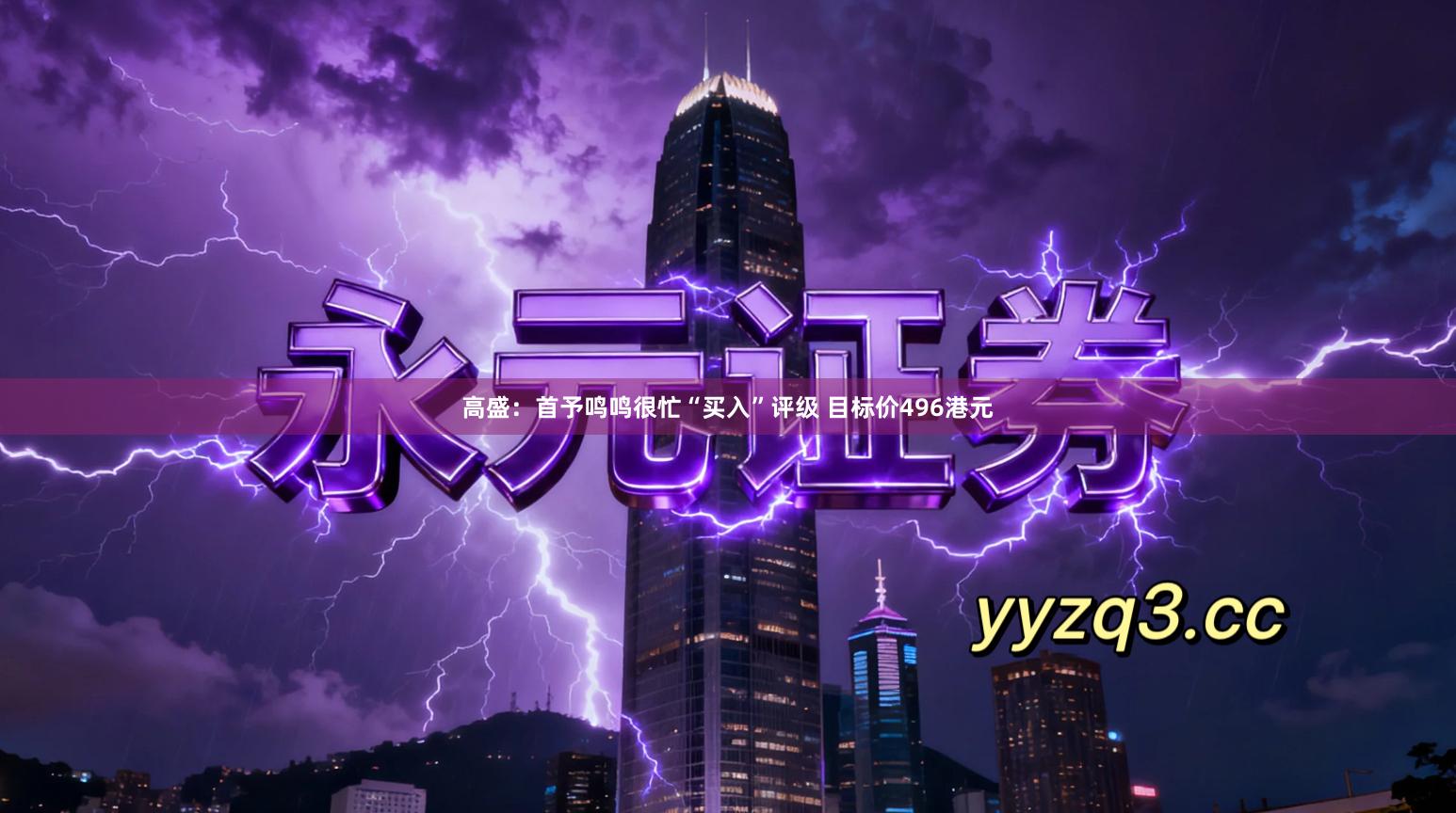 高盛：首予鸣鸣很忙“买入”评级 目标价496港元