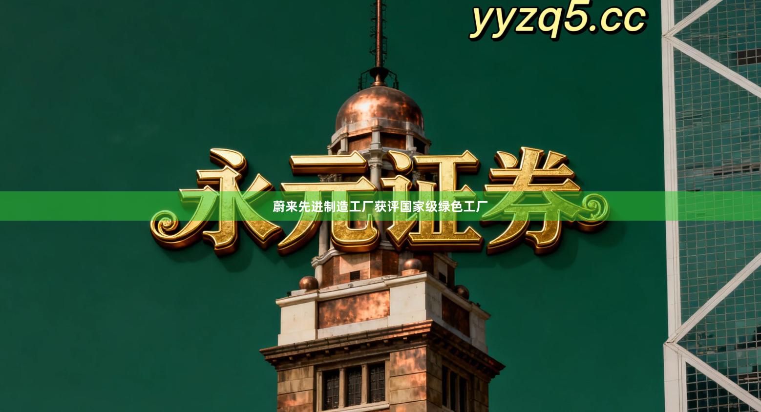 蔚来先进制造工厂获评国家级绿色工厂